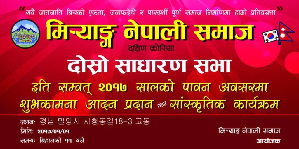 मिर्‍याङ नेपाली समाजको दोस्रो बार्षिक साधारण सभा जनवरी १ मा हुने