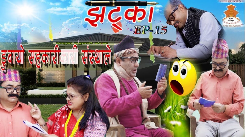 नेपाल टेलिभिजन बाट प्रसारण हुनु हास्य ब्यङ्ग टेलिचलचित्र झट्काको १५ औ नयाँ भाग हेर्नुहोस