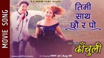 नेपाली कथानक चलचित्र काँचुलीको अर्को गीत ”तिमी साथ छौ र पो