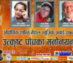 औद्योगिक शान्ति नेपाल म्यूजिक अवार्ड २०७६ मनोनयन सार्वजनिक