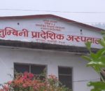 लुम्बिनी प्रादेशिक अस्पतालको सेवा : ९७ प्रतिशत बिरामी असन्तुष्ट