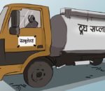 ललितपुरका सबै गाउँपालिका एम्बुलेन्सविहीन : दूध बोक्ने ट्यांकरले बिरामी बोक्दै
