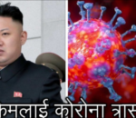 ‘उत्तर कोरियाली नेता किम कोरोना त्रासले लुकेका छन्’ -दक्षिण कोरिया
